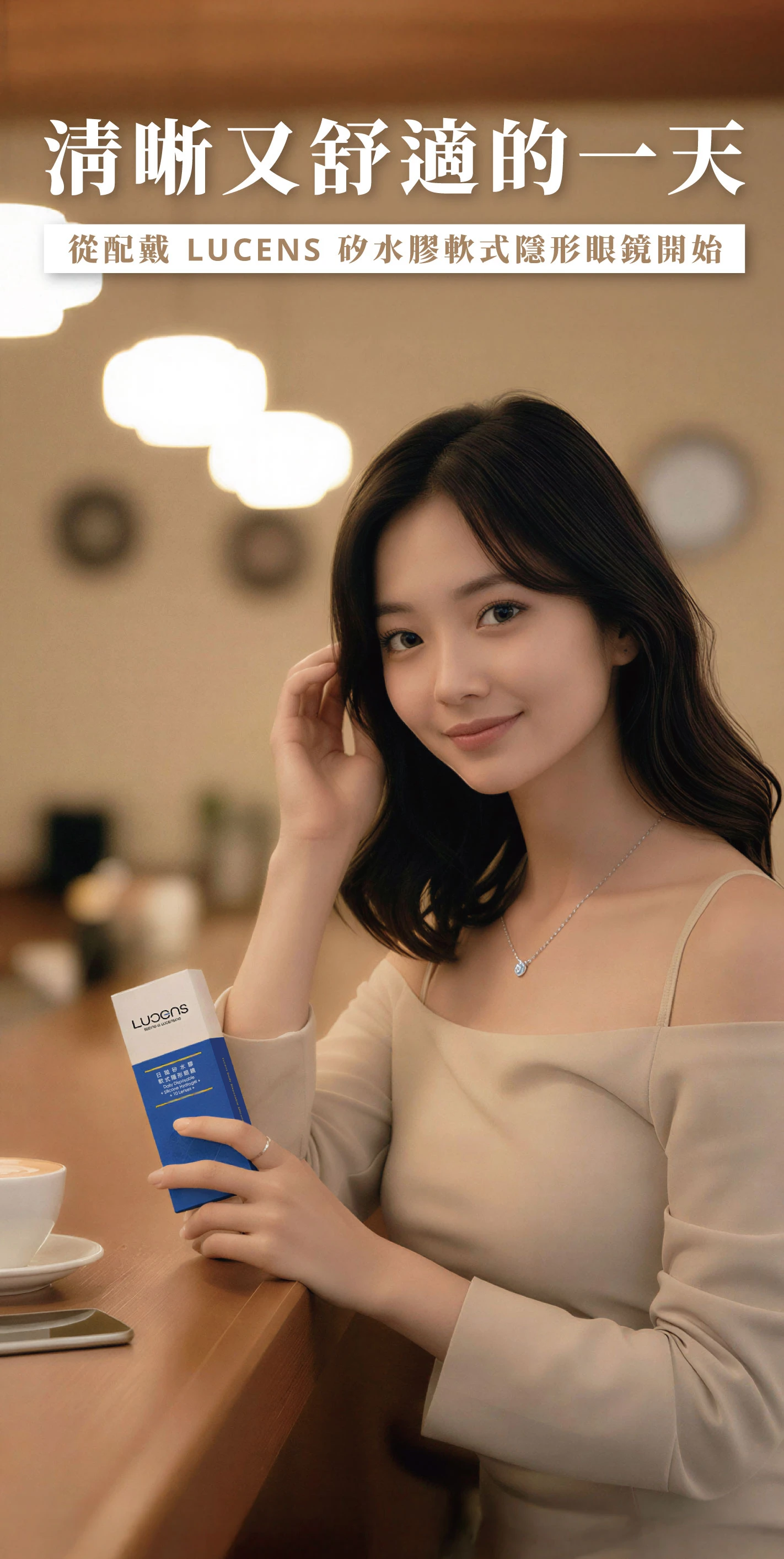 隱形眼鏡、日拋、玥涵氧、水膠、矽水膠